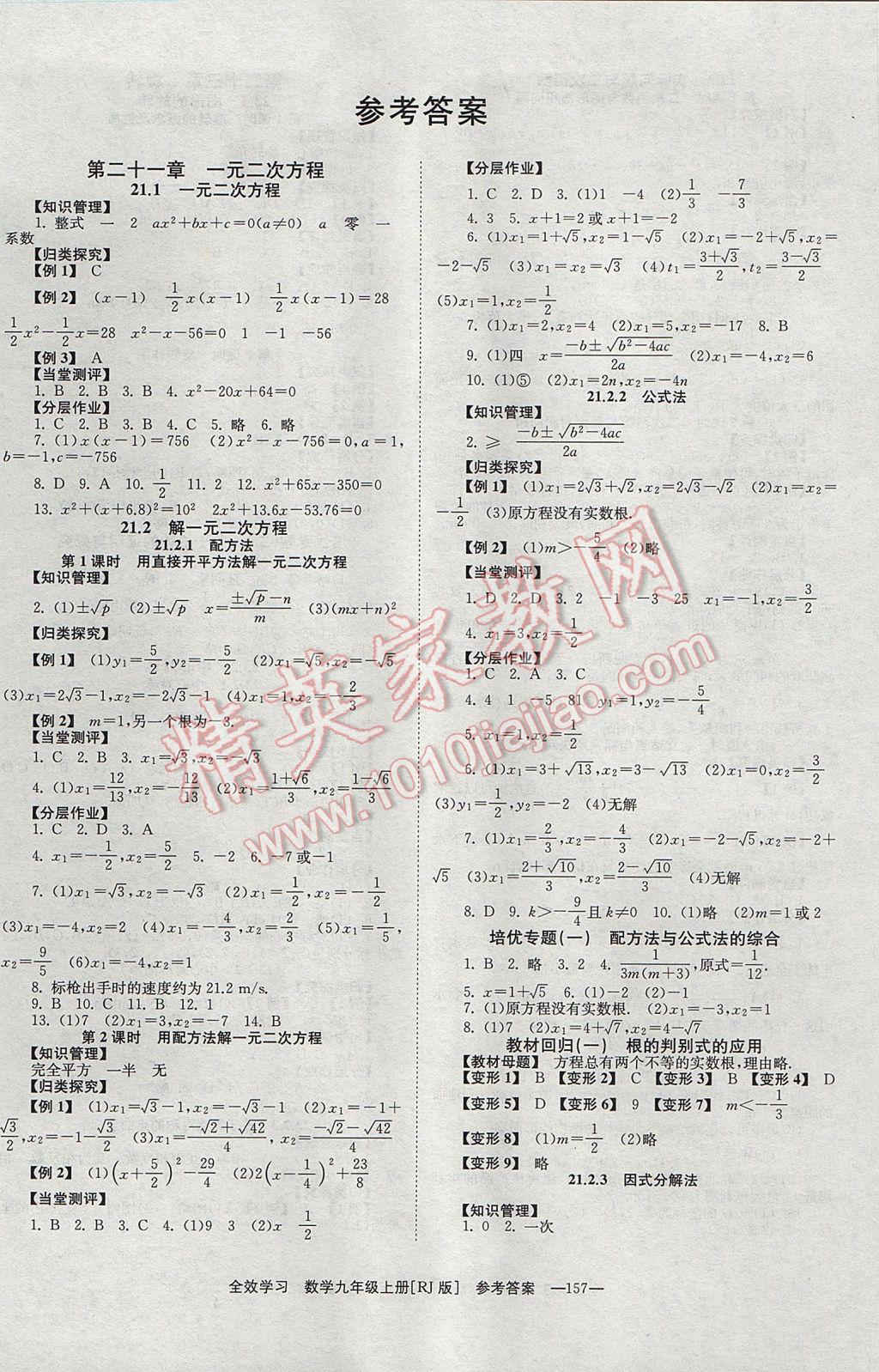 2017年全效學(xué)習(xí)九年級(jí)數(shù)學(xué)上冊(cè)北京時(shí)代華文書(shū)局 參考答案第1頁(yè)