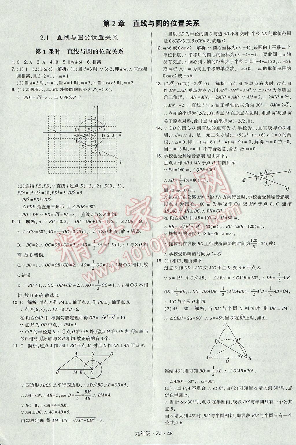 2017年經(jīng)綸學(xué)典學(xué)霸九年級數(shù)學(xué)全一冊浙教版 參考答案第48頁