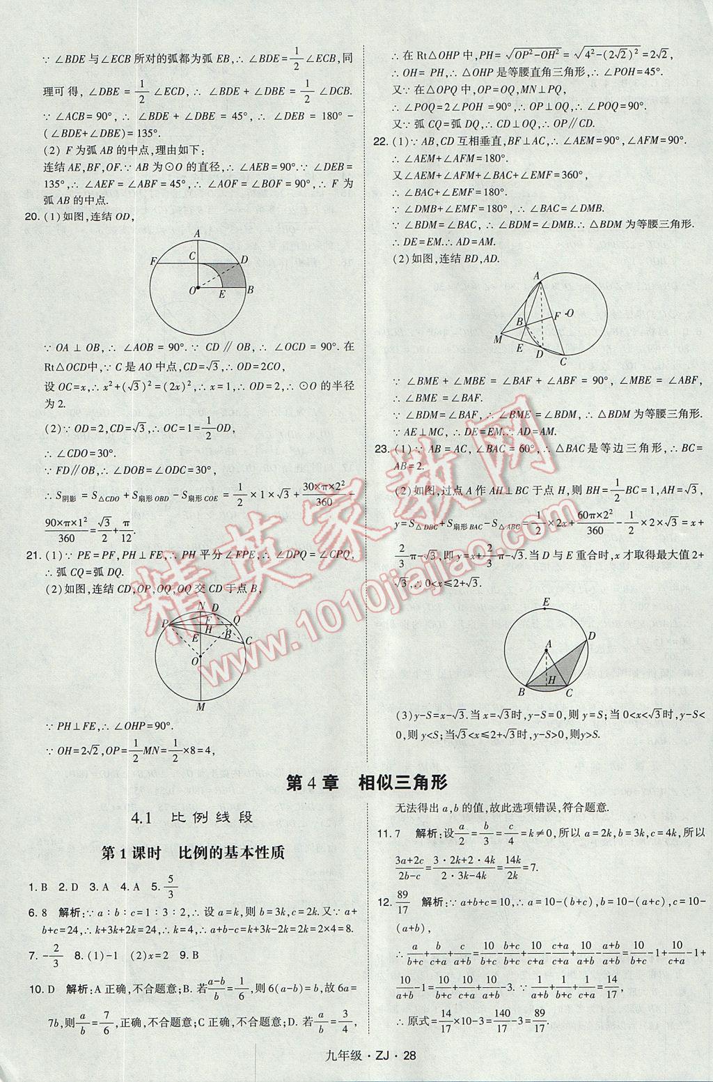 2017年經(jīng)綸學(xué)典學(xué)霸九年級(jí)數(shù)學(xué)全一冊(cè)浙教版 參考答案第28頁(yè)