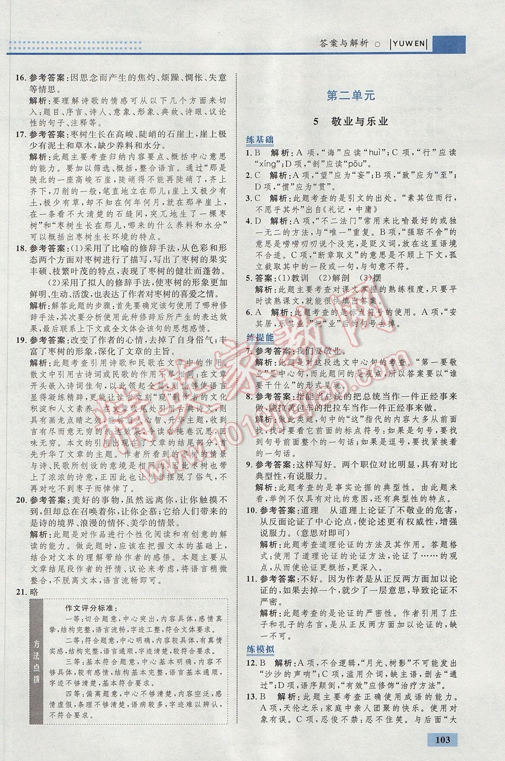 2017年初中同步學(xué)考優(yōu)化設(shè)計(jì)九年級(jí)語文上冊(cè)人教版 參考答案第5頁(yè)