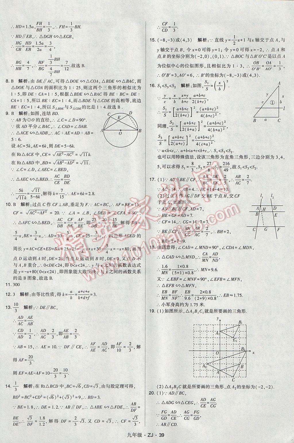 2017年經(jīng)綸學(xué)典學(xué)霸九年級(jí)數(shù)學(xué)全一冊(cè)浙教版 參考答案第39頁(yè)