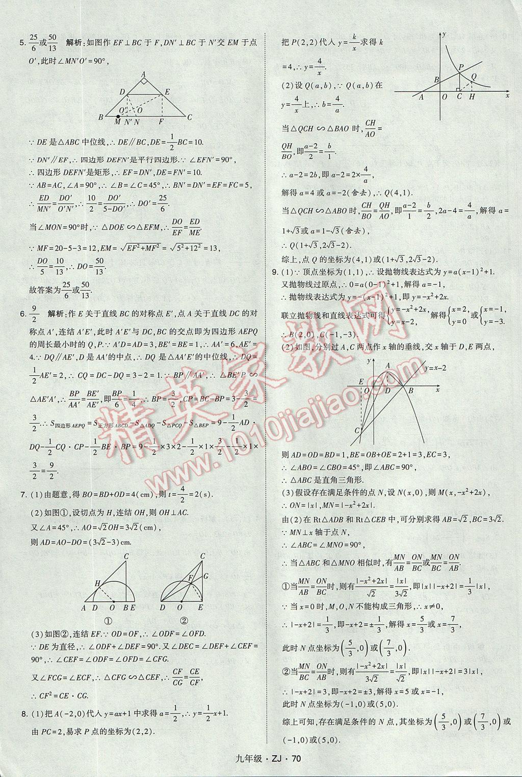 2017年經(jīng)綸學典學霸九年級數(shù)學全一冊浙教版 參考答案第70頁