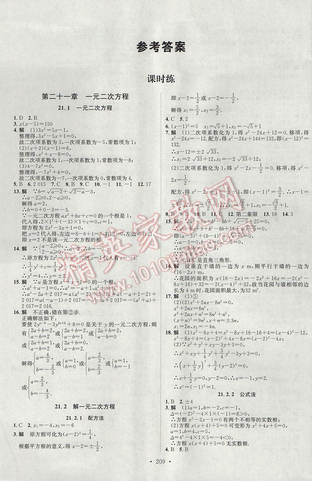 2017年思路教练同步课时作业九年级数学全一册人教版 参考答案第1页