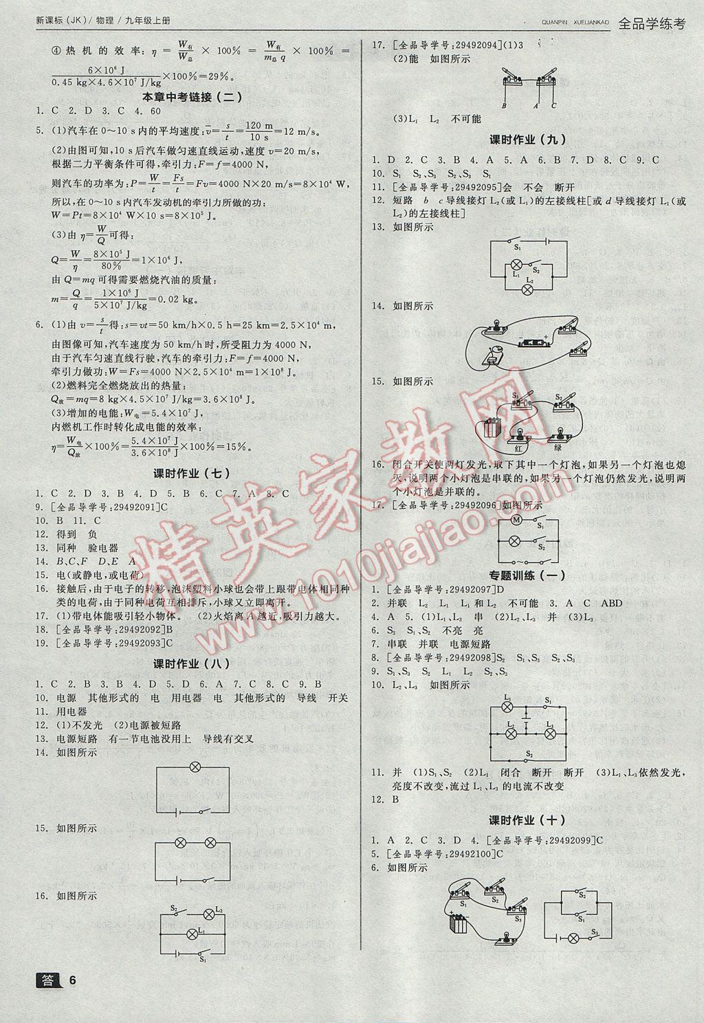 2017年全品學練考九年級物理上冊教科版 參考答案第6頁