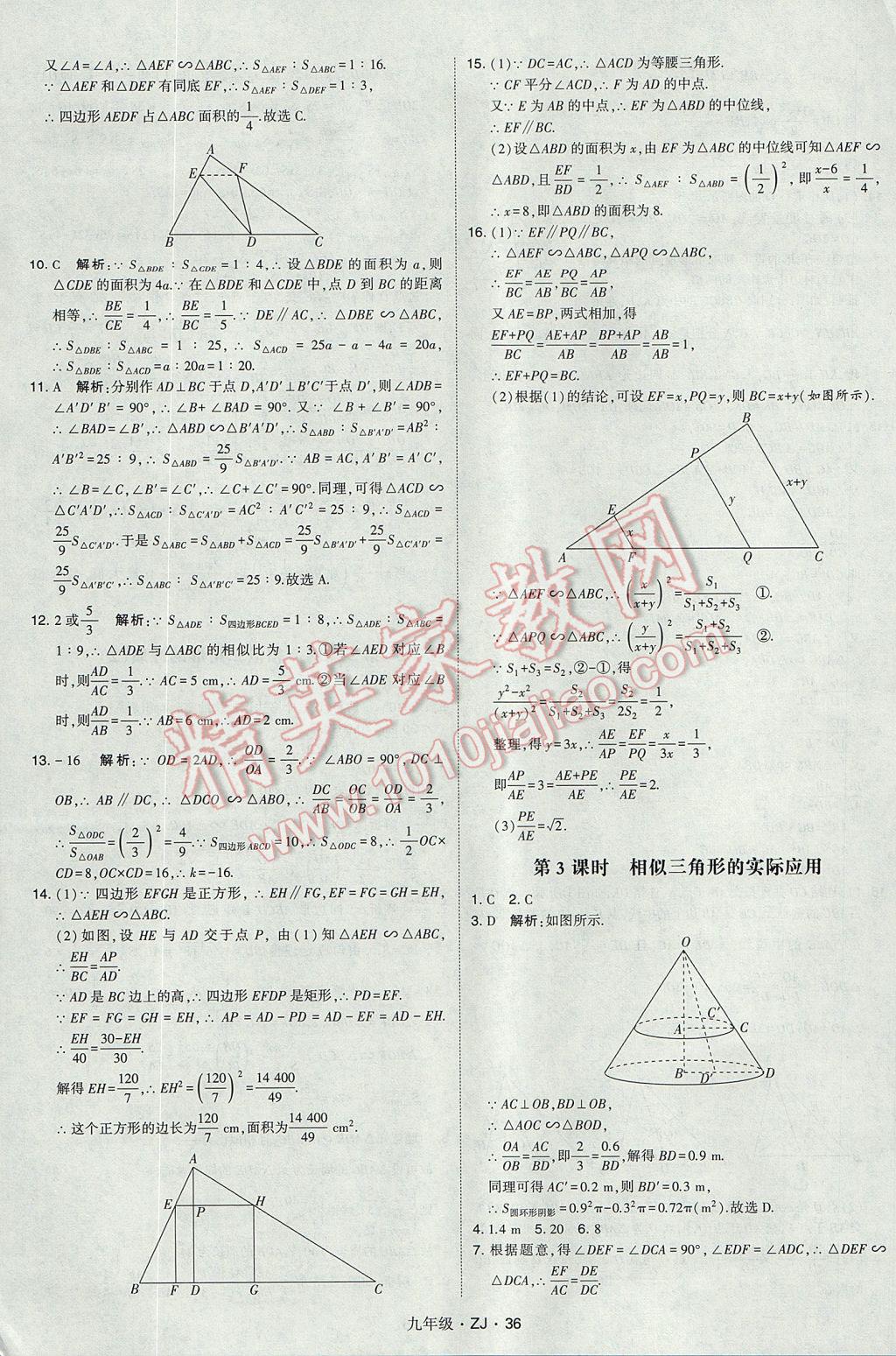 2017年經(jīng)綸學(xué)典學(xué)霸九年級(jí)數(shù)學(xué)全一冊(cè)浙教版 參考答案第36頁