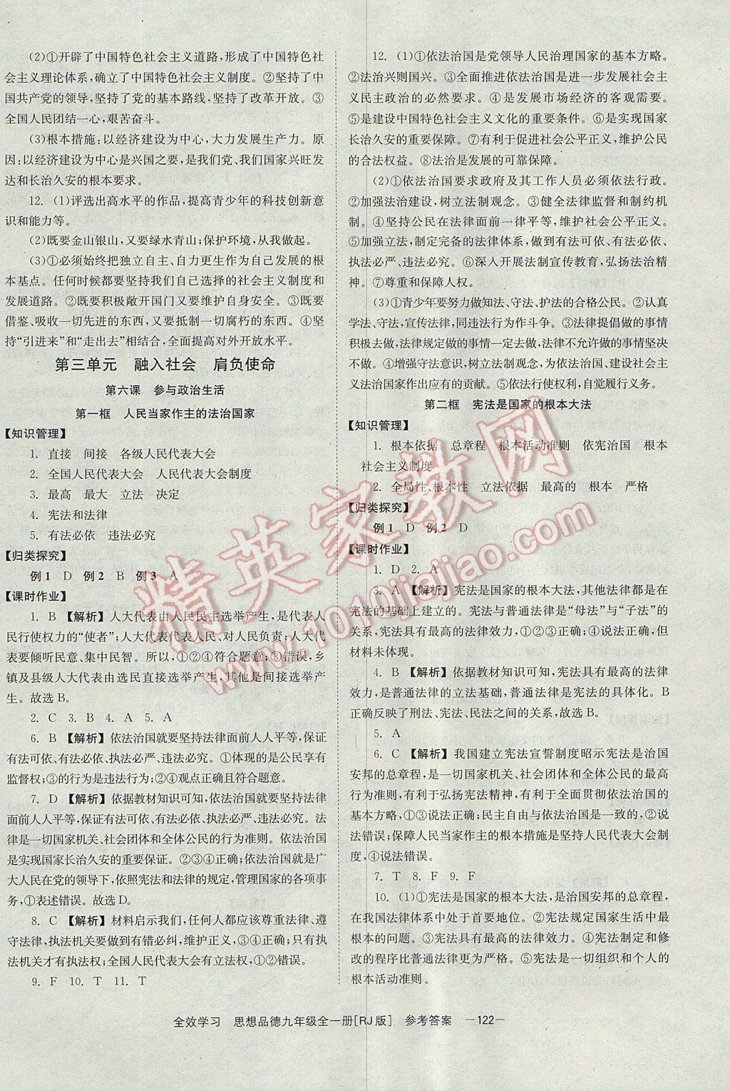 2017年全效學習九年級思想品德全一冊人教版北京時代華文書局 參考答案第8頁