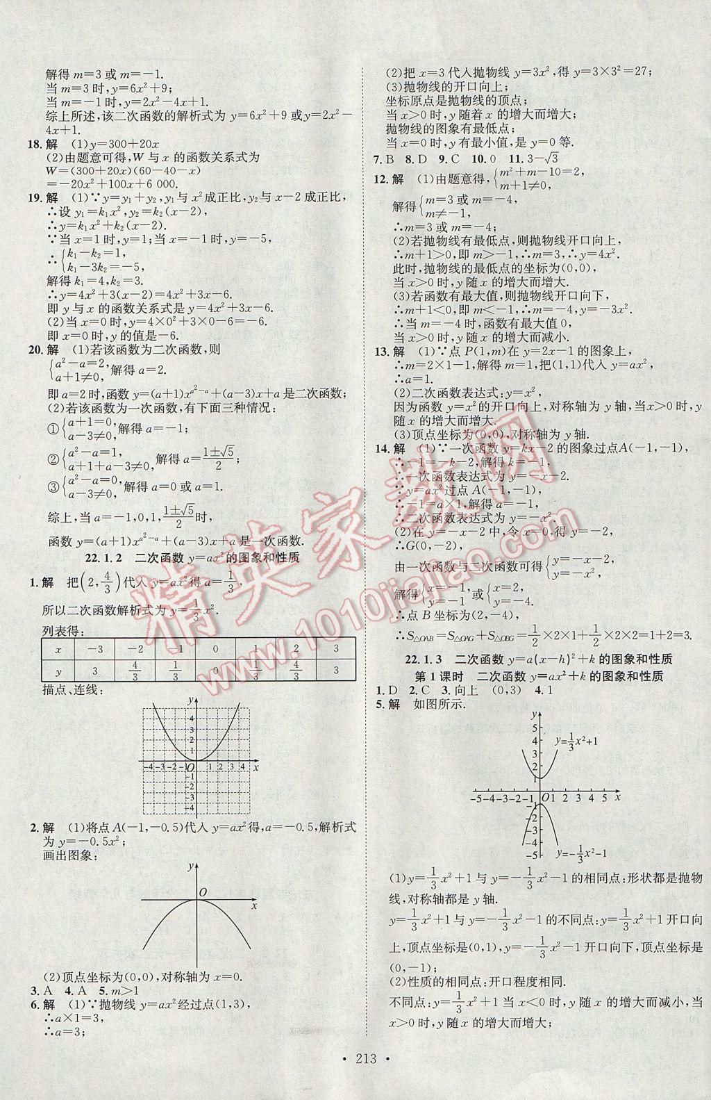 2017年思路教练同步课时作业九年级数学全一册人教版 参考答案第5页