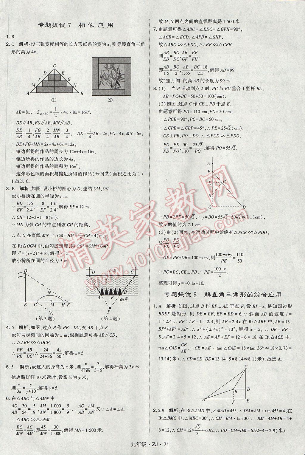 2017年經(jīng)綸學(xué)典學(xué)霸九年級(jí)數(shù)學(xué)全一冊(cè)浙教版 參考答案第71頁(yè)