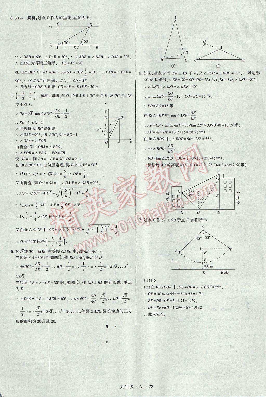 2017年經(jīng)綸學(xué)典學(xué)霸九年級數(shù)學(xué)全一冊浙教版 參考答案第72頁