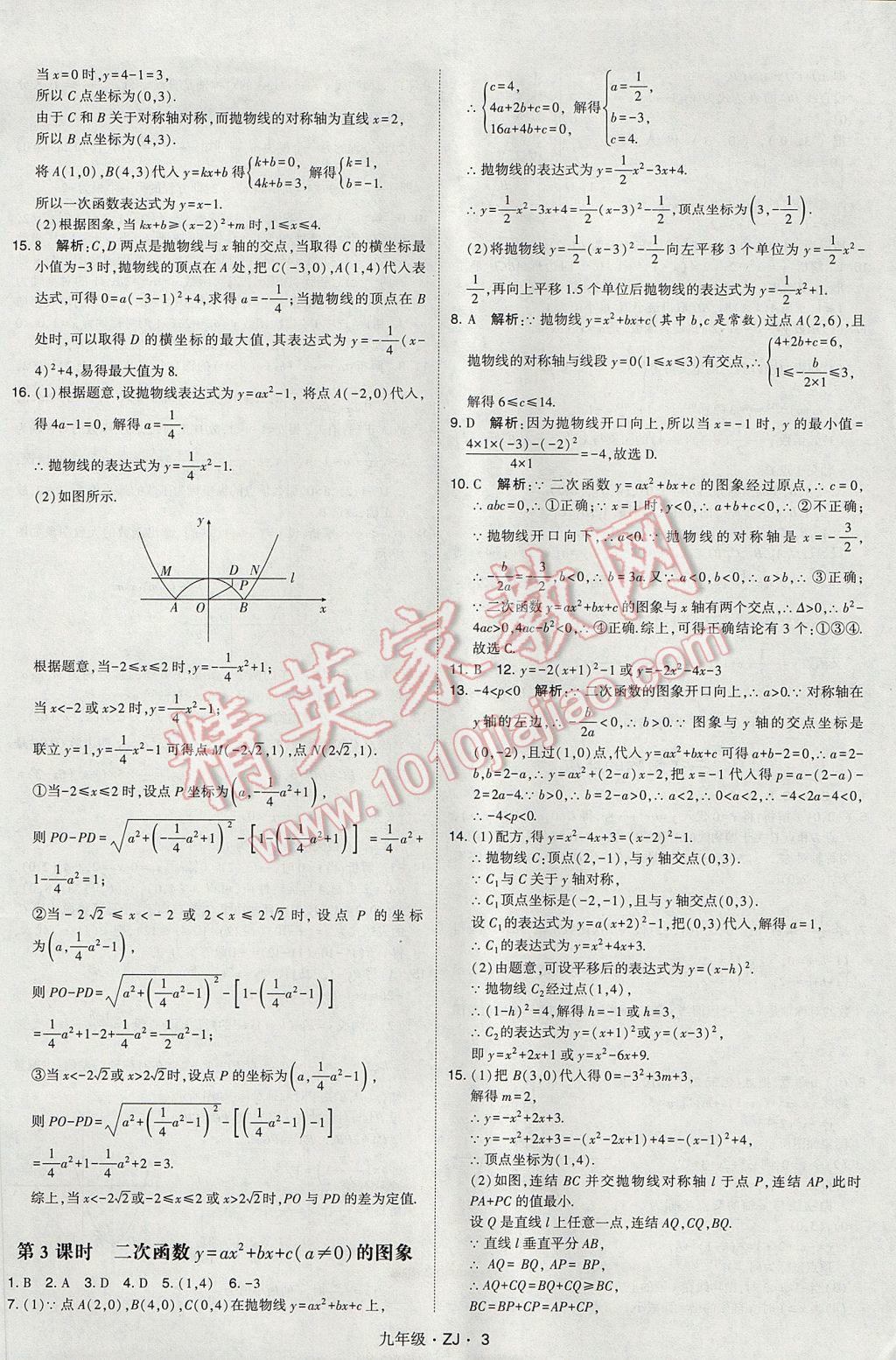 2017年經(jīng)綸學典學霸九年級數(shù)學全一冊浙教版 參考答案第3頁