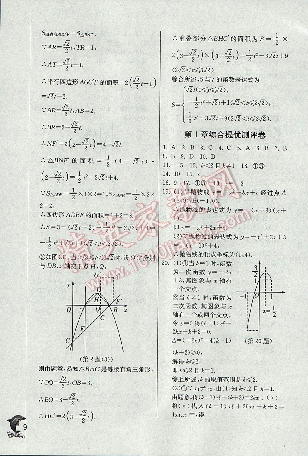 2017年实验班提优训练九年级数学上册浙教版 参考答案第9页