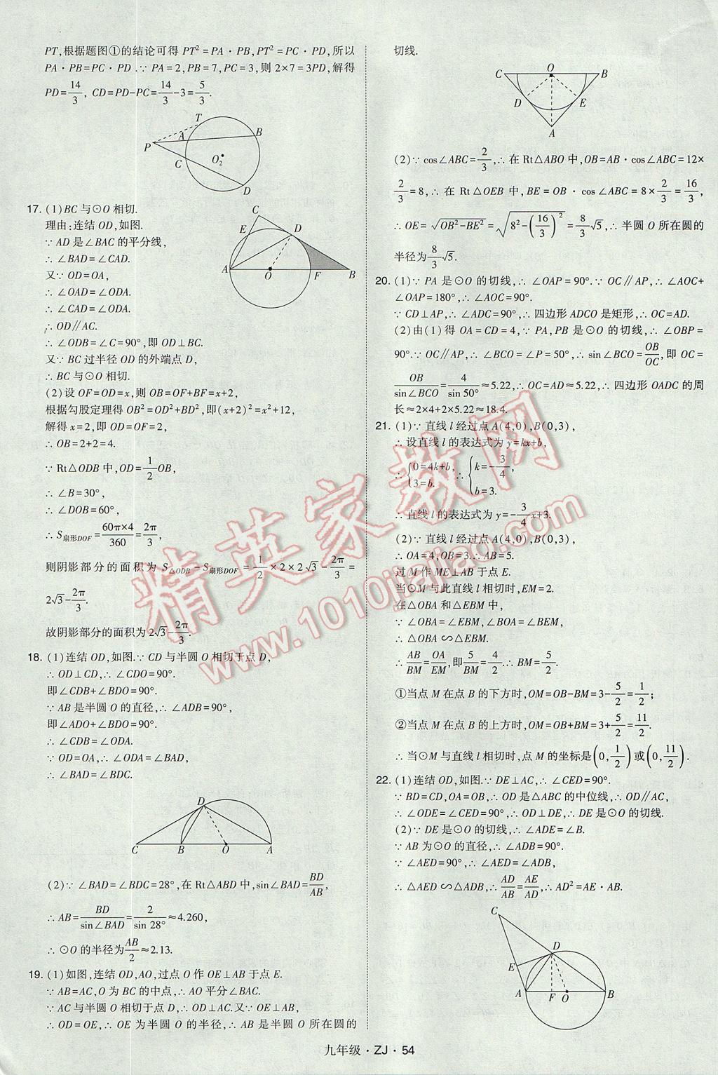 2017年經(jīng)綸學(xué)典學(xué)霸九年級數(shù)學(xué)全一冊浙教版 參考答案第54頁