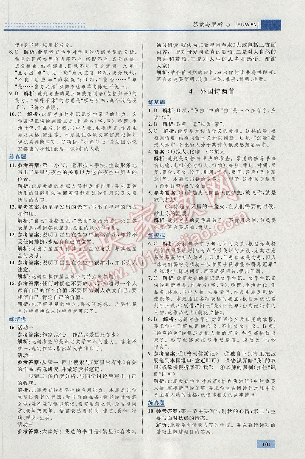 2017年初中同步學考優(yōu)化設(shè)計九年級語文上冊人教版 參考答案第3頁