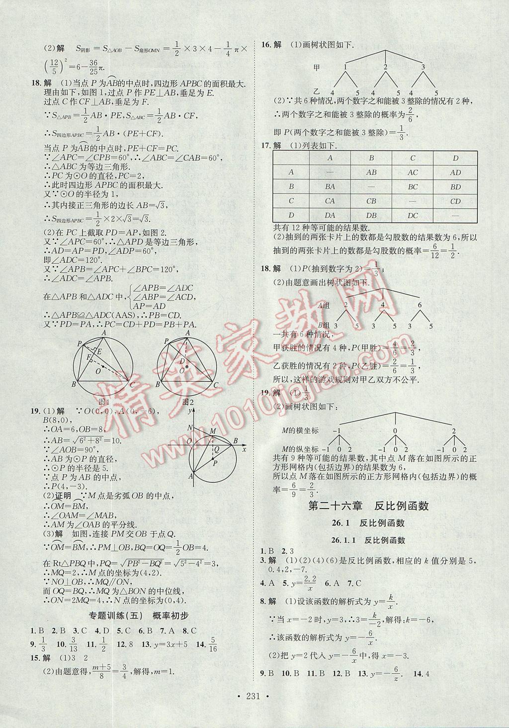 2017年思路教练同步课时作业九年级数学全一册人教版 参考答案第23页