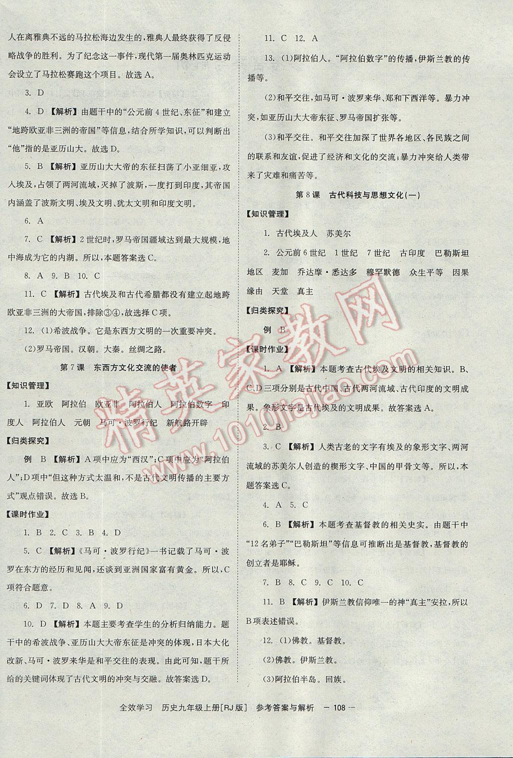 2017年全效学习九年级世界历史上册人教版北京时代华文书局 参考答案第4页