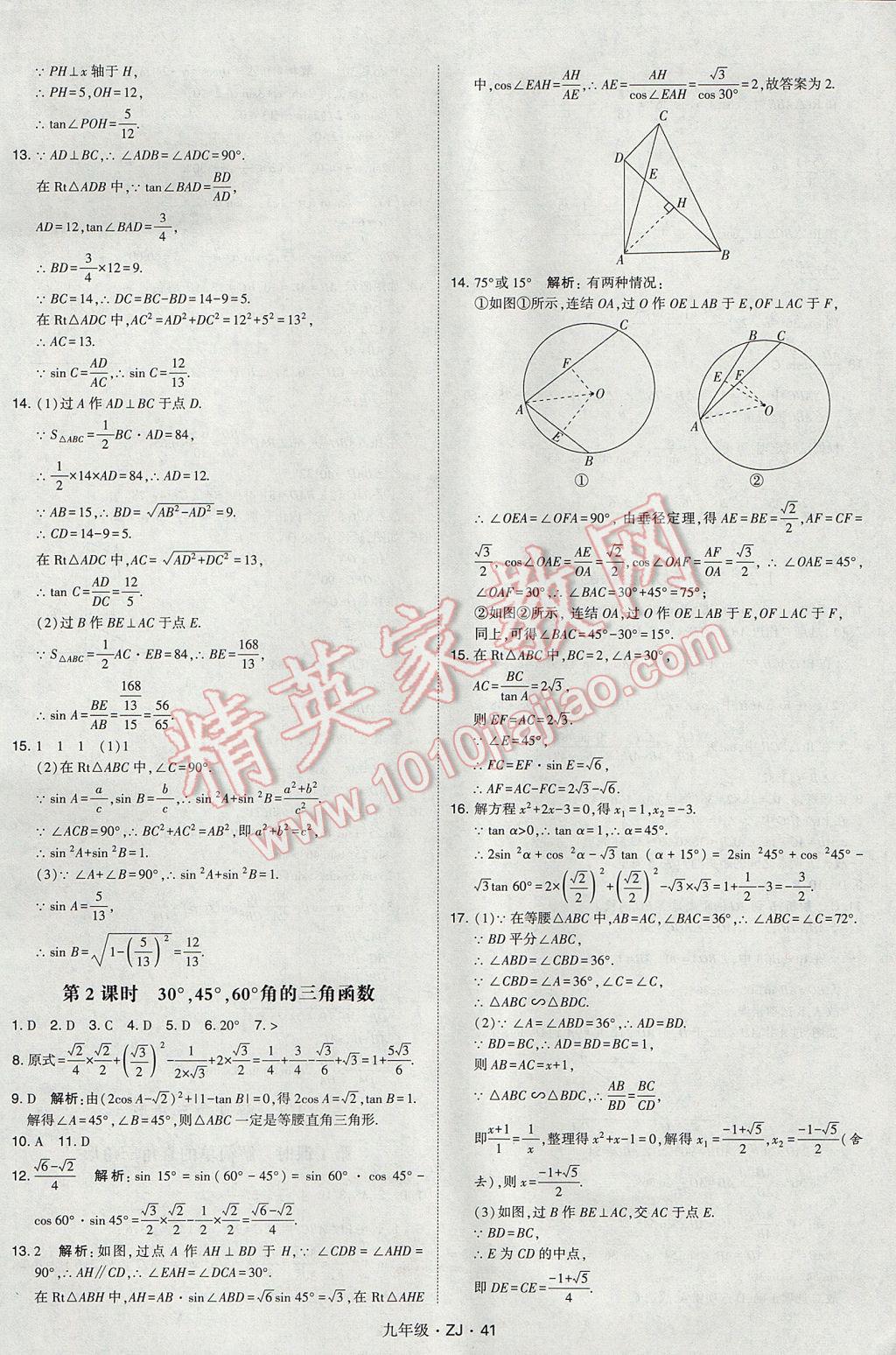 2017年經(jīng)綸學典學霸九年級數(shù)學全一冊浙教版 參考答案第41頁