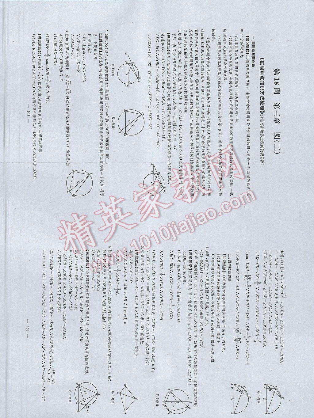 2017年初中數(shù)學(xué)每周過手最佳方案九年級全一冊 參考答案第90頁