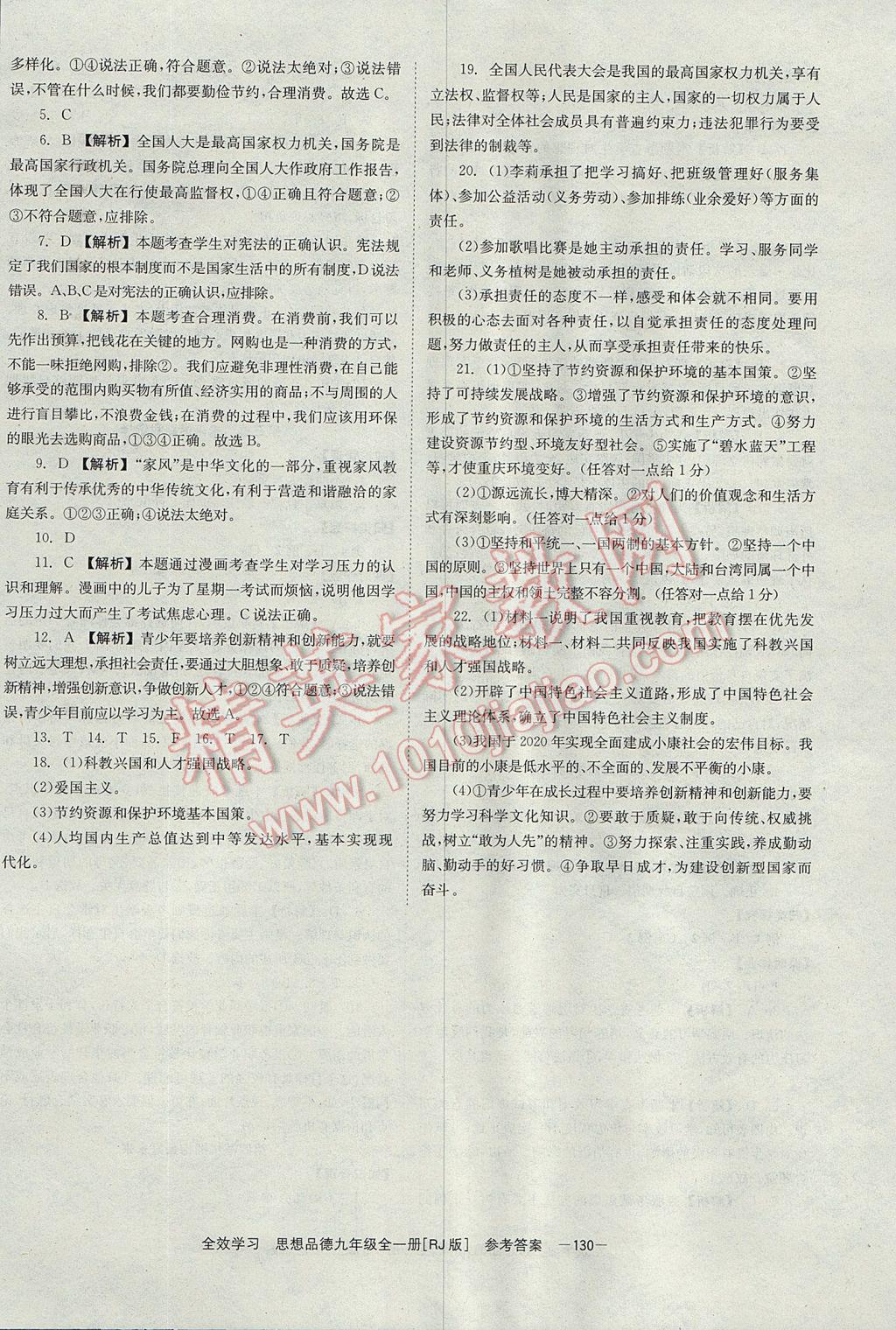 2017年全效學習九年級思想品德全一冊人教版北京時代華文書局 參考答案第16頁