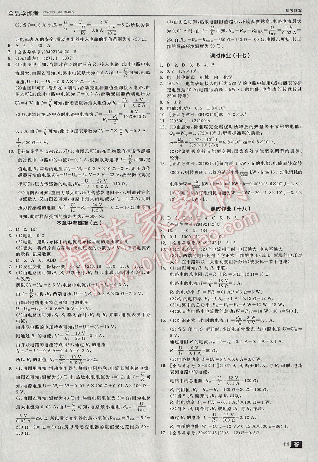 2017年全品學(xué)練考九年級物理上冊教科版 參考答案第11頁