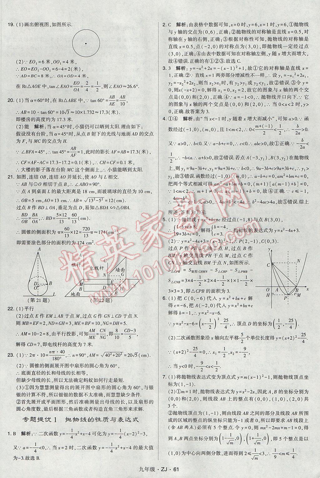 2017年經(jīng)綸學(xué)典學(xué)霸九年級數(shù)學(xué)全一冊浙教版 參考答案第61頁