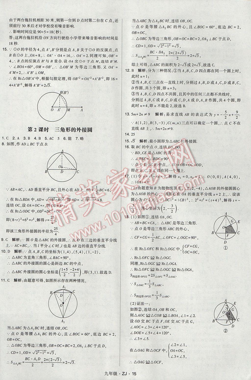 2017年經(jīng)綸學(xué)典學(xué)霸九年級數(shù)學(xué)全一冊浙教版 參考答案第15頁