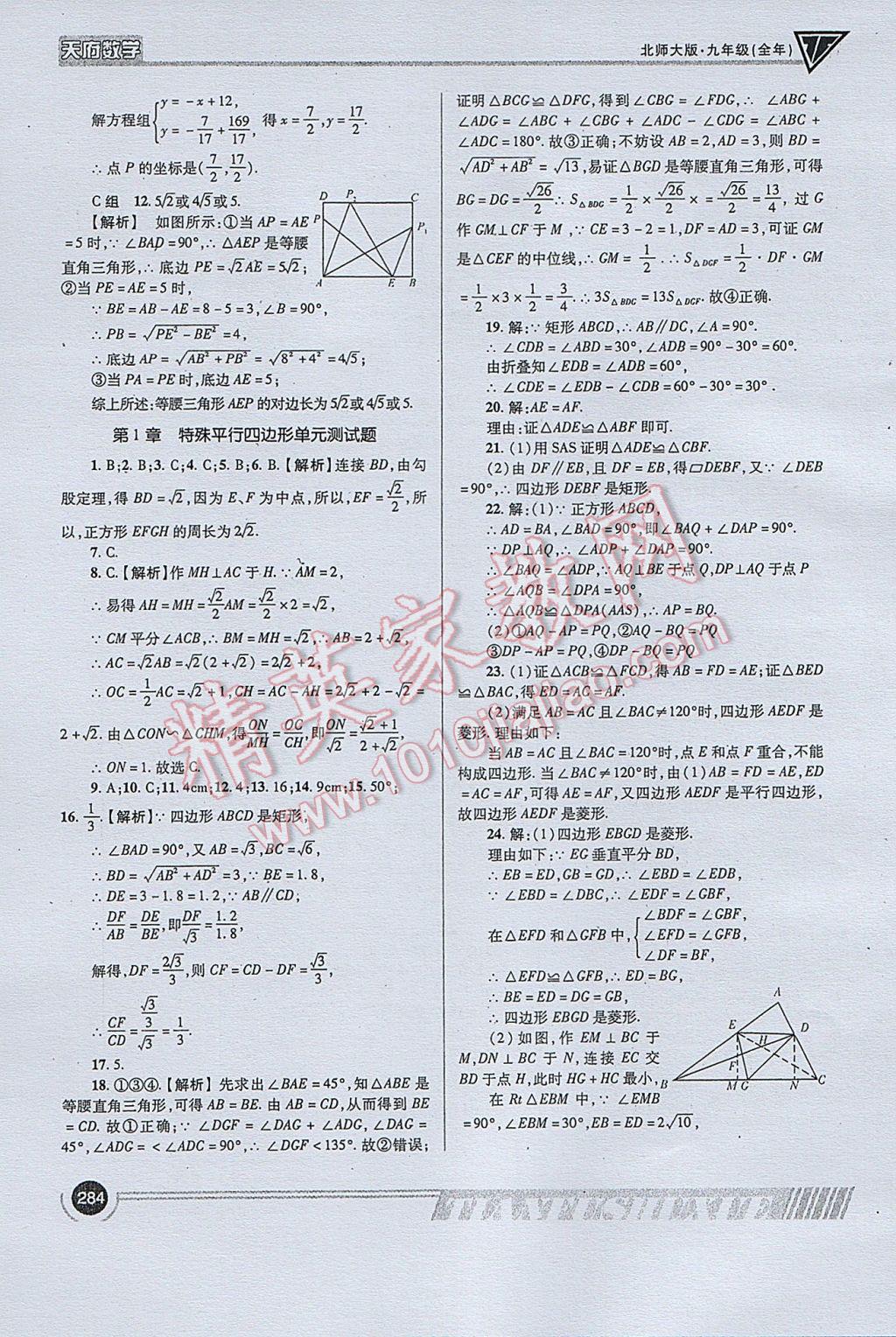 2017年天府?dāng)?shù)學(xué)九年級全一冊北師大版 參考答案第12頁