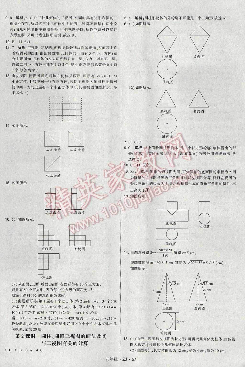 2017年經(jīng)綸學(xué)典學(xué)霸九年級(jí)數(shù)學(xué)全一冊浙教版 參考答案第57頁