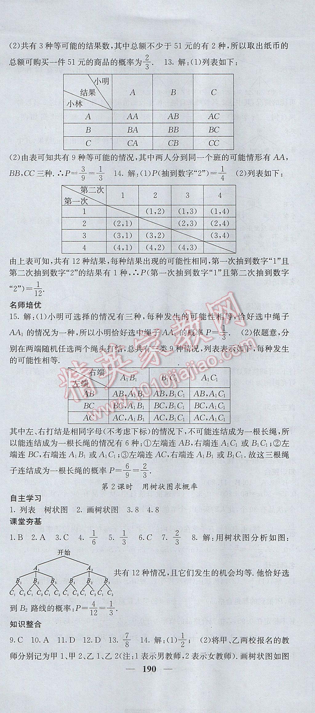 2017年名校课堂内外九年级数学上册人教版 参考答案第33页