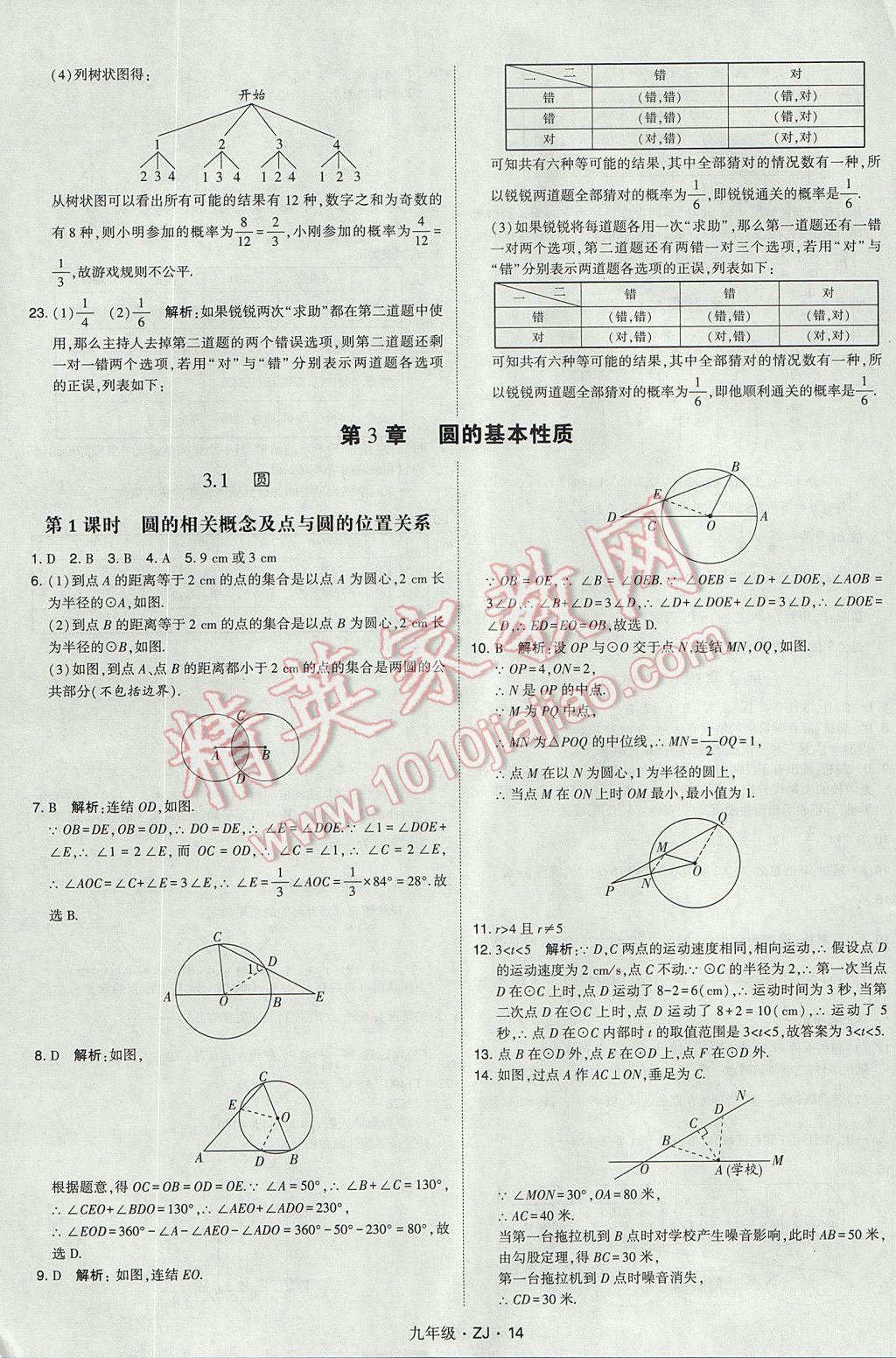 2017年經(jīng)綸學(xué)典學(xué)霸九年級數(shù)學(xué)全一冊浙教版 參考答案第14頁