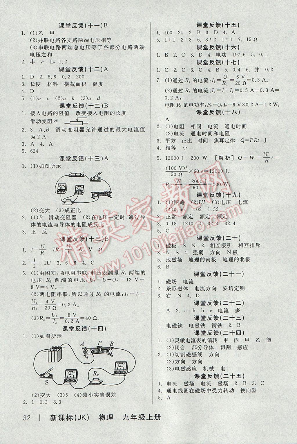 2017年全品學(xué)練考九年級(jí)物理上冊(cè)教科版 課堂反饋答案第17頁(yè)