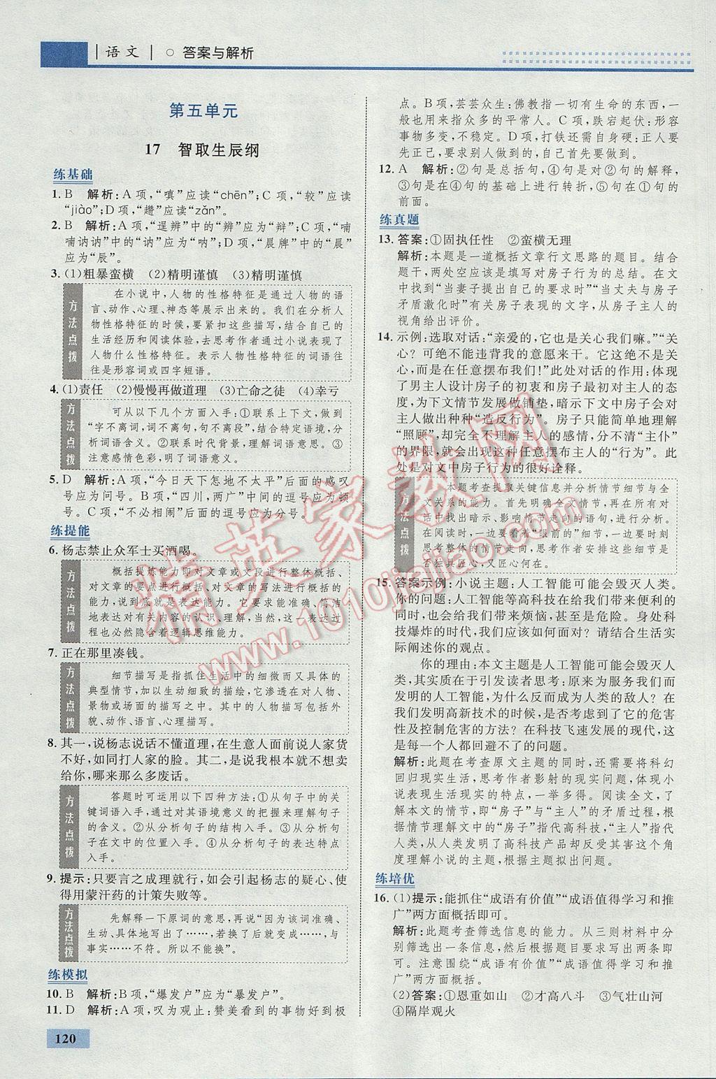 2017年初中同步學(xué)考優(yōu)化設(shè)計(jì)九年級(jí)語(yǔ)文上冊(cè)人教版 參考答案第22頁(yè)