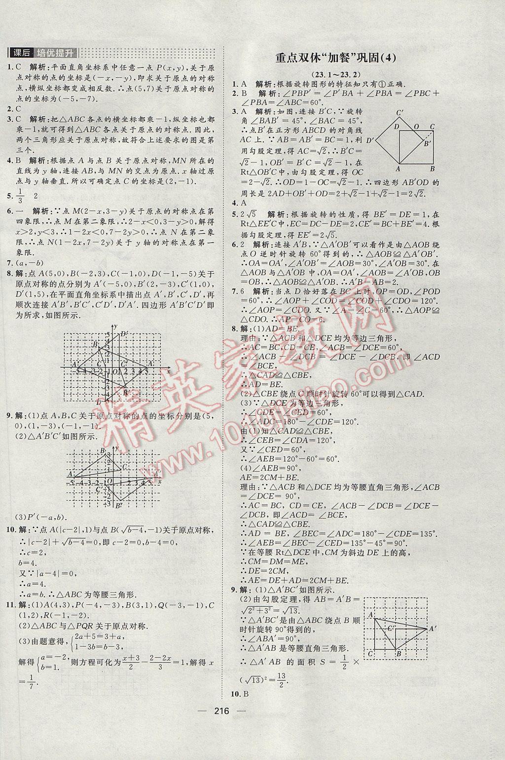 2017年陽光計劃九年級數(shù)學(xué)人教版 參考答案第18頁