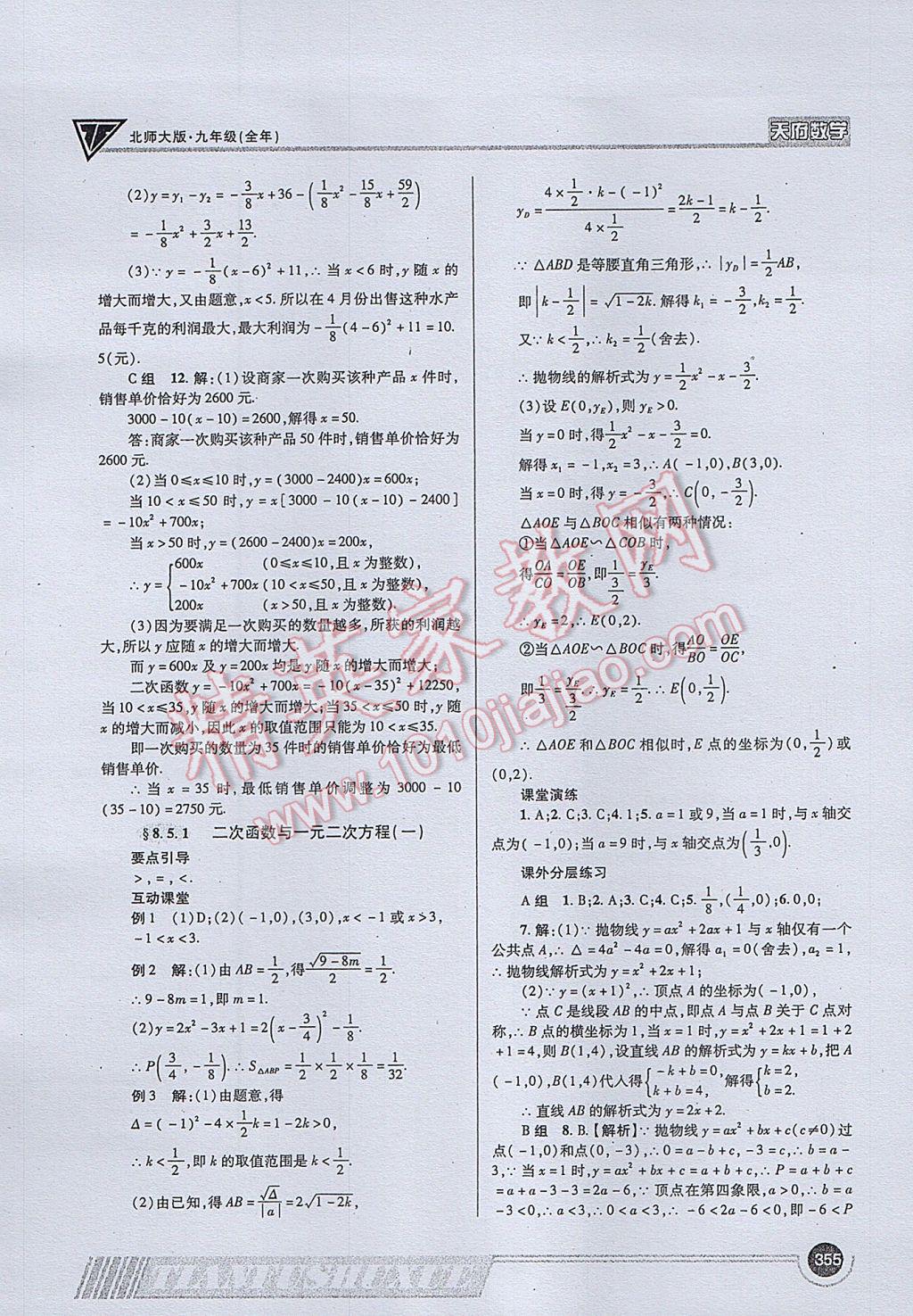 2017年天府数学九年级全一册北师大版 参考答案第83页