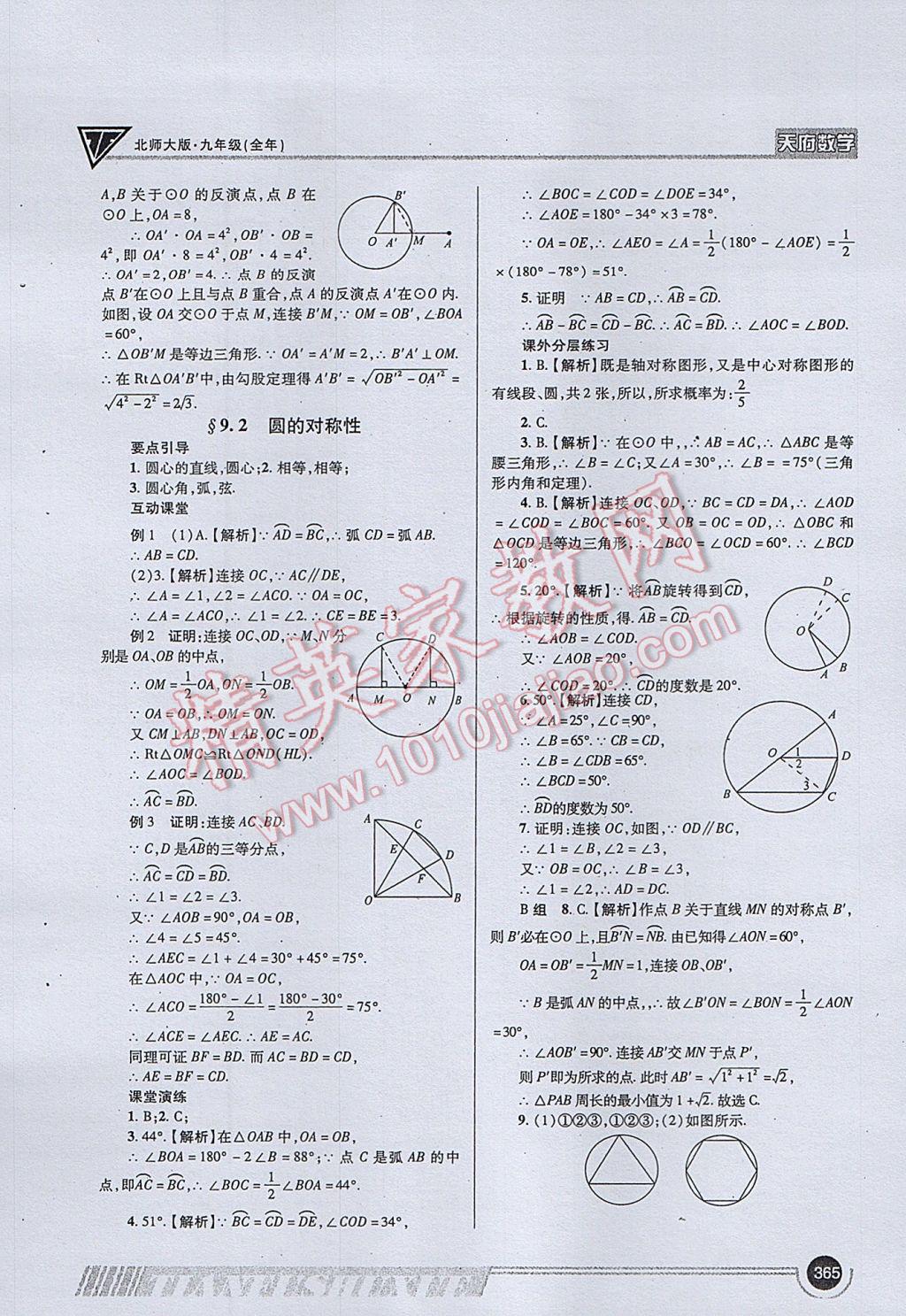 2017年天府数学九年级全一册北师大版 参考答案第93页