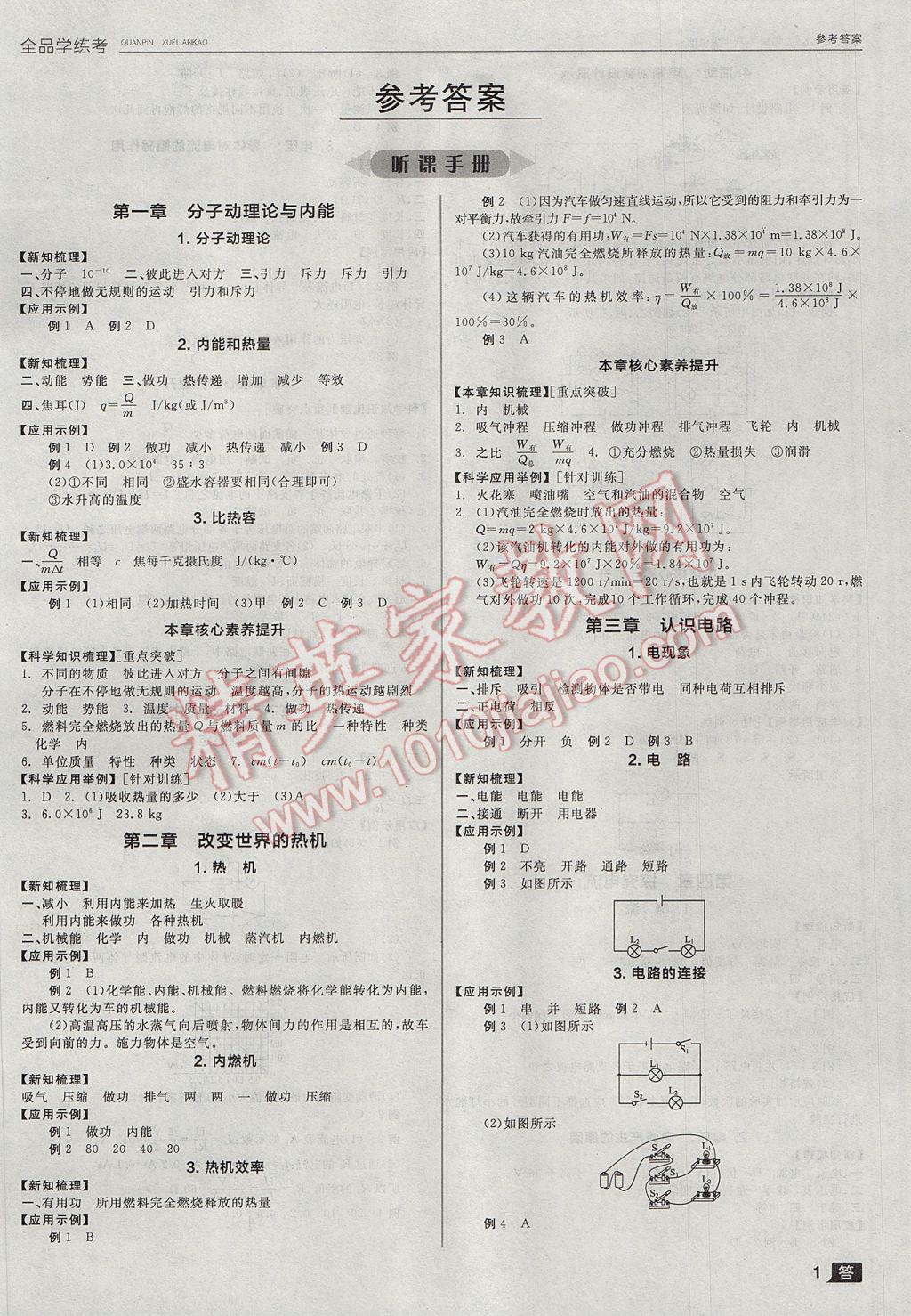 2017年全品学练考九年级物理上册教科版 参考答案第1页