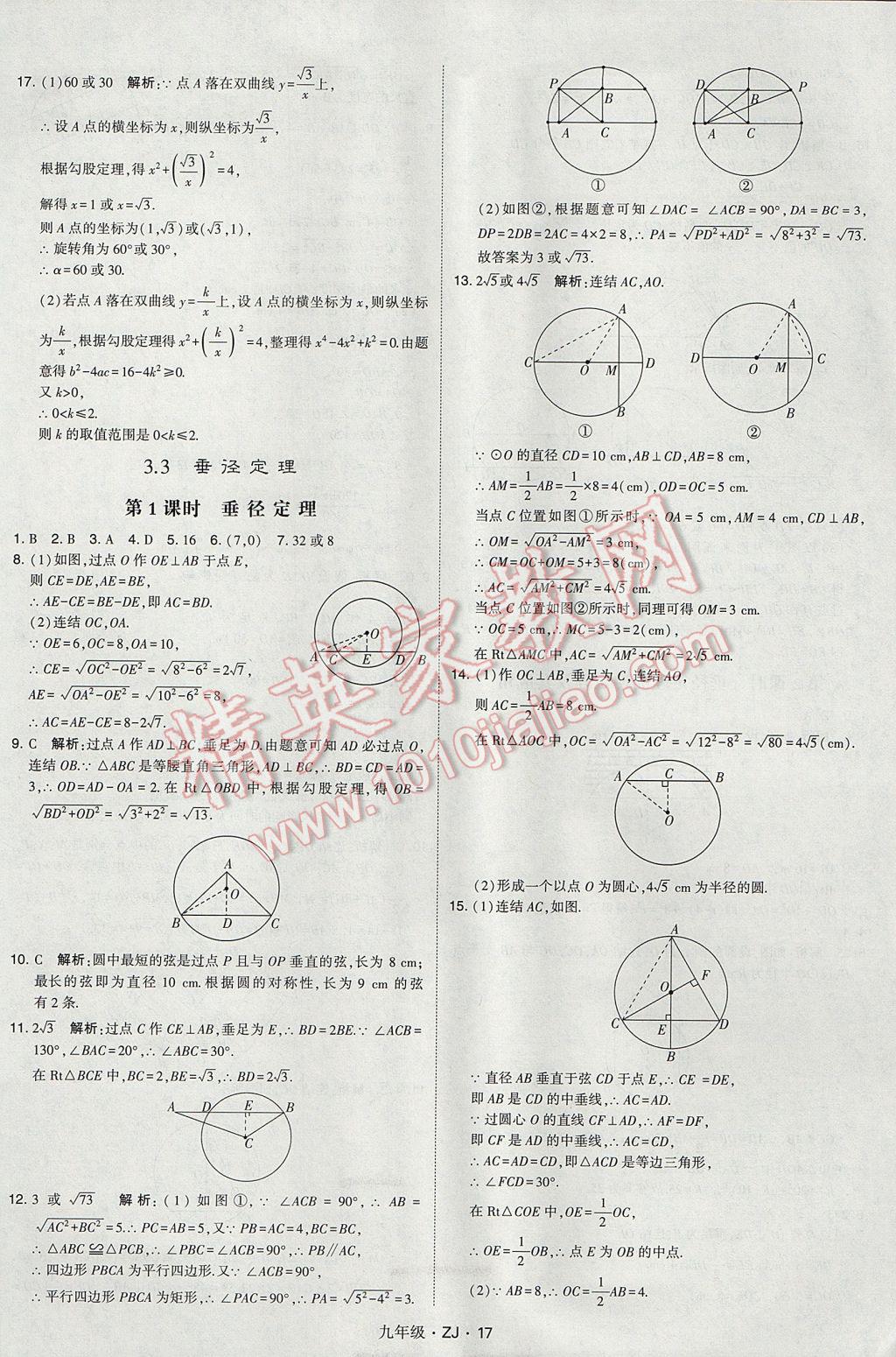 2017年經(jīng)綸學(xué)典學(xué)霸九年級(jí)數(shù)學(xué)全一冊浙教版 參考答案第17頁