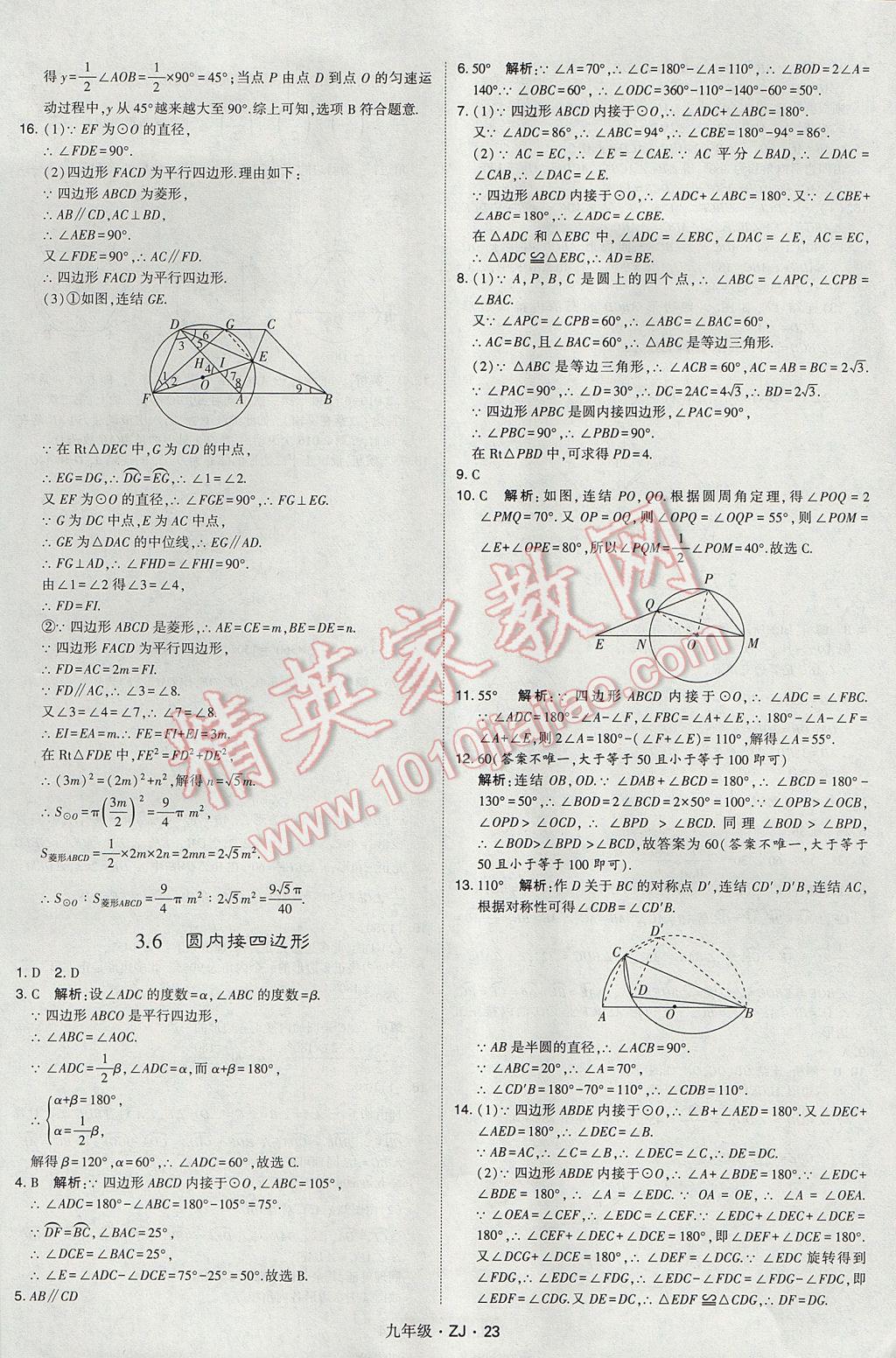 2017年經(jīng)綸學(xué)典學(xué)霸九年級(jí)數(shù)學(xué)全一冊(cè)浙教版 參考答案第23頁(yè)