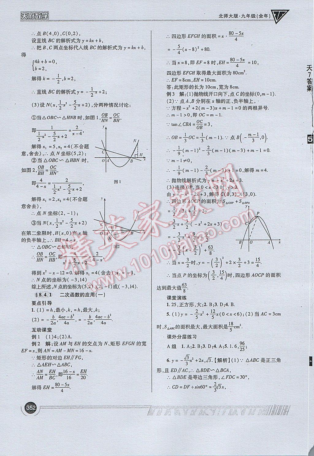 2017年天府?dāng)?shù)學(xué)九年級全一冊北師大版 參考答案第80頁