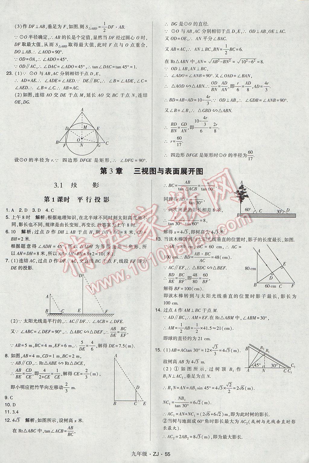 2017年經(jīng)綸學(xué)典學(xué)霸九年級(jí)數(shù)學(xué)全一冊(cè)浙教版 參考答案第55頁(yè)