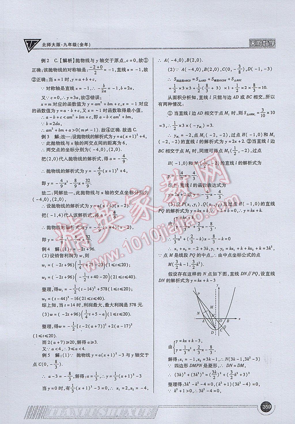 2017年天府数学九年级全一册北师大版 参考答案第87页