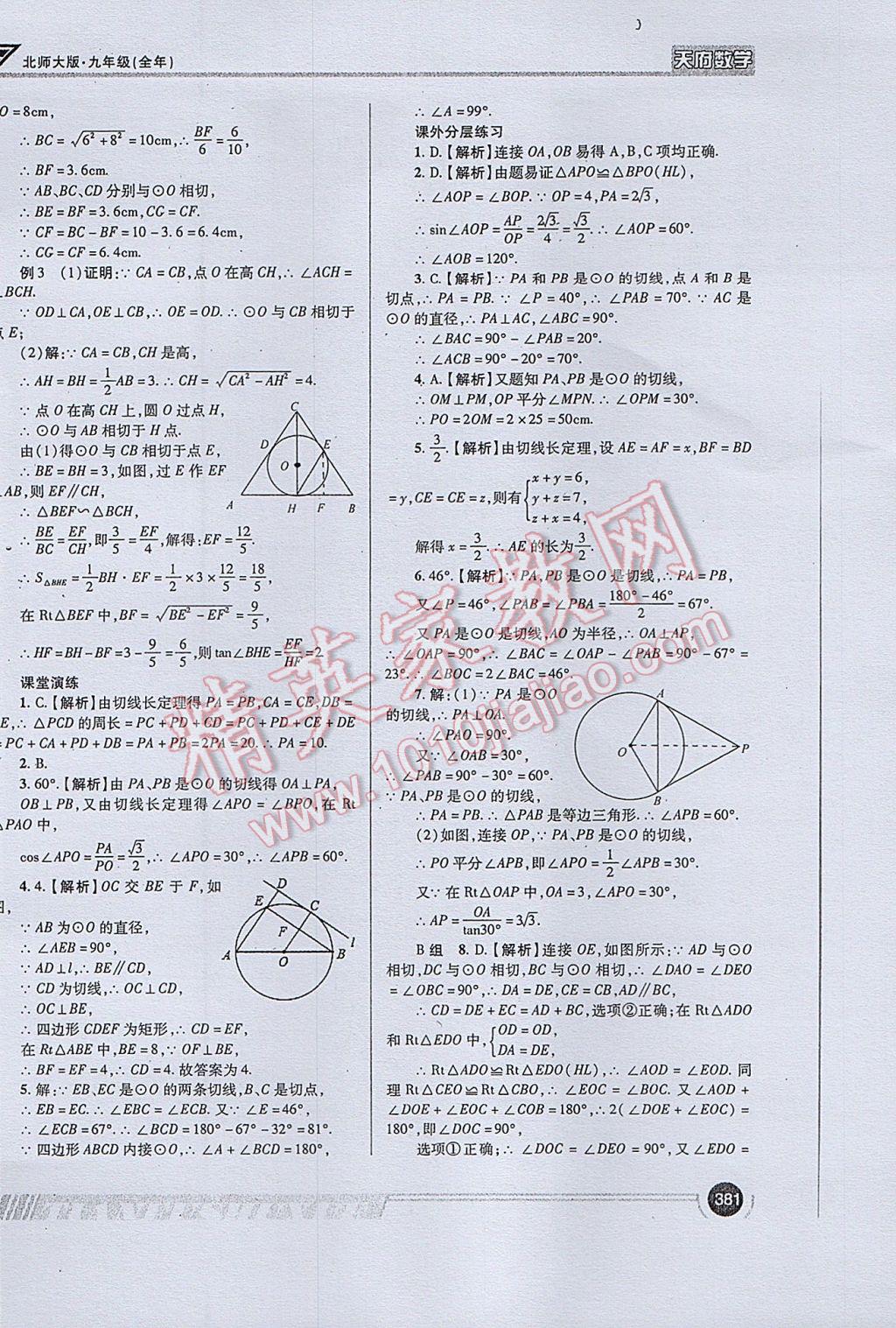 2017年天府数学九年级全一册北师大版 参考答案第109页