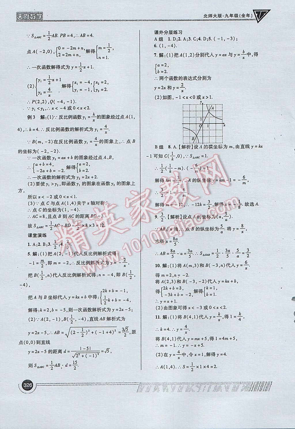 2017年天府数学九年级全一册北师大版 参考答案第54页