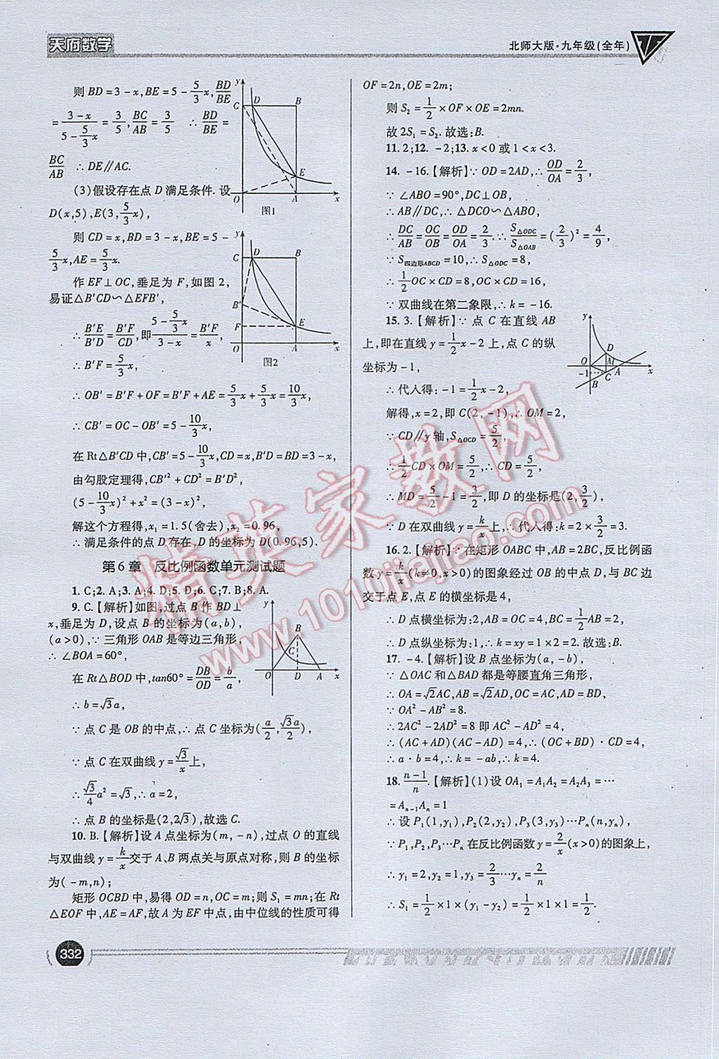 2017年天府数学九年级全一册北师大版 参考答案第60页