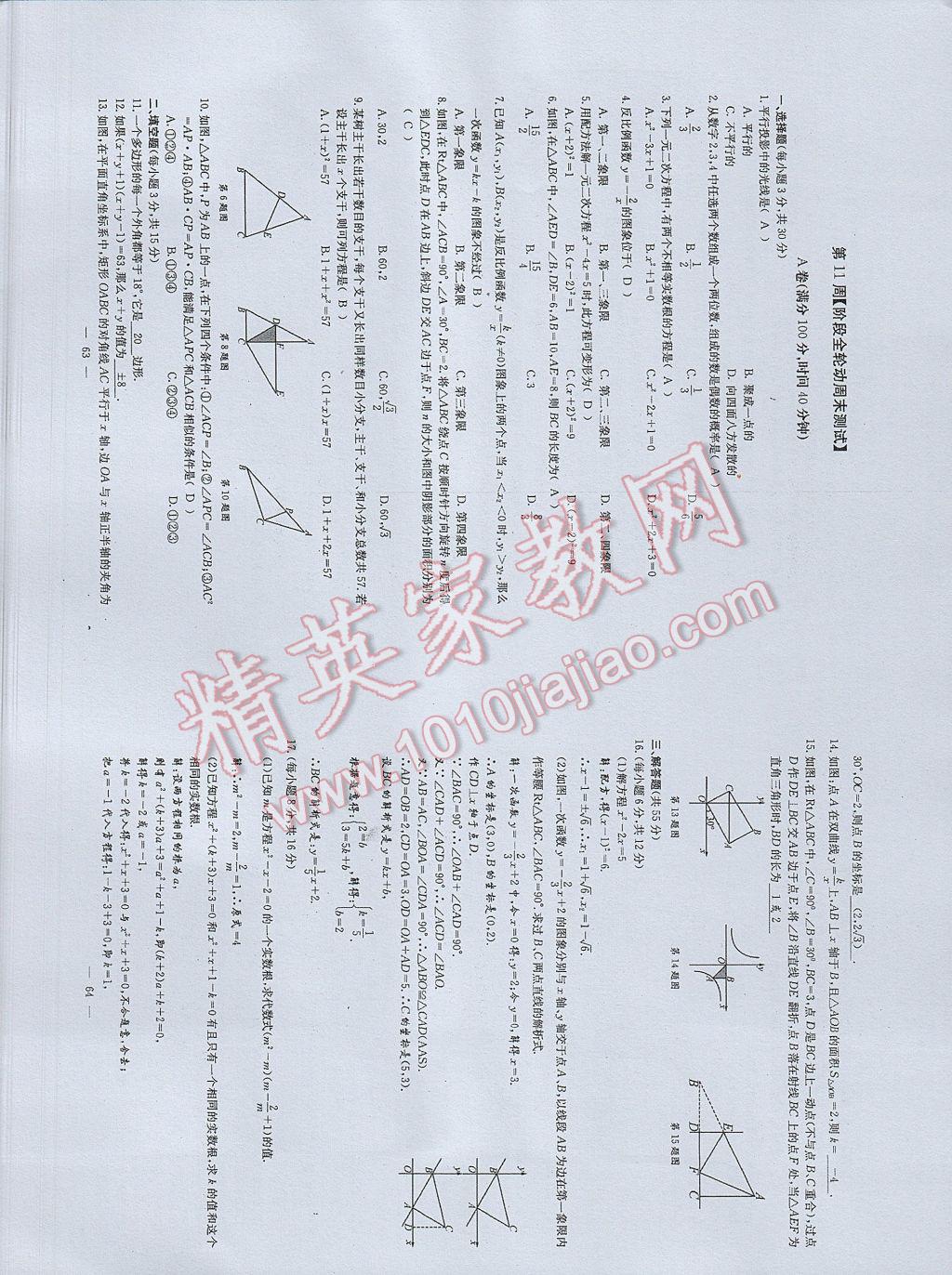 2017年初中數(shù)學(xué)每周過手最佳方案九年級全一冊 參考答案第70頁