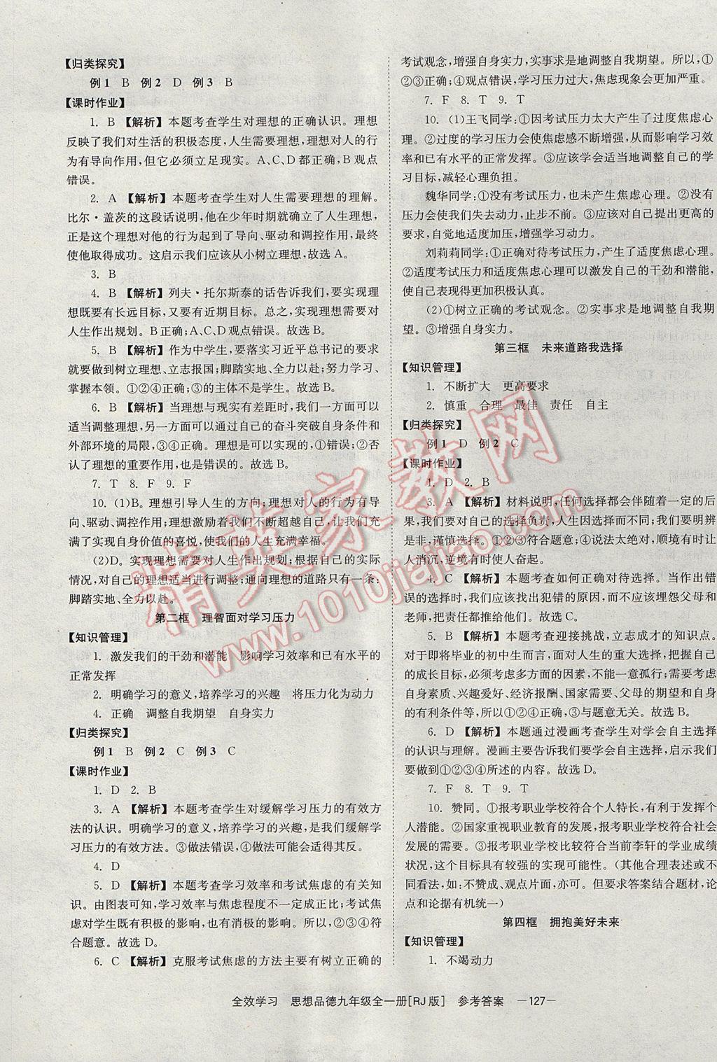 2017年全效學習九年級思想品德全一冊人教版北京時代華文書局 參考答案第13頁