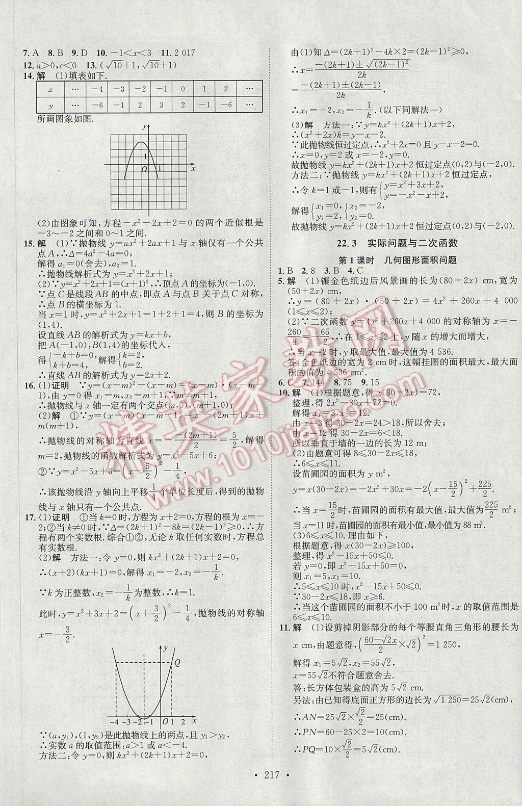 2017年思路教练同步课时作业九年级数学全一册人教版 参考答案第9页