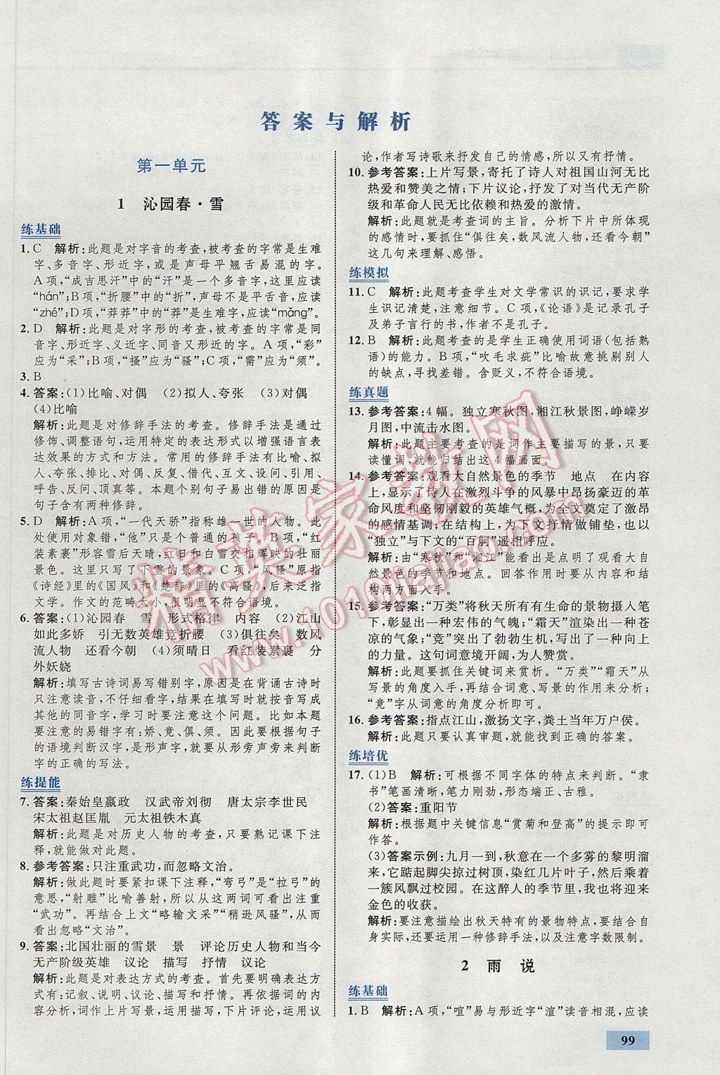 2017年初中同步學(xué)考優(yōu)化設(shè)計(jì)九年級(jí)語(yǔ)文上冊(cè)人教版 參考答案第1頁(yè)