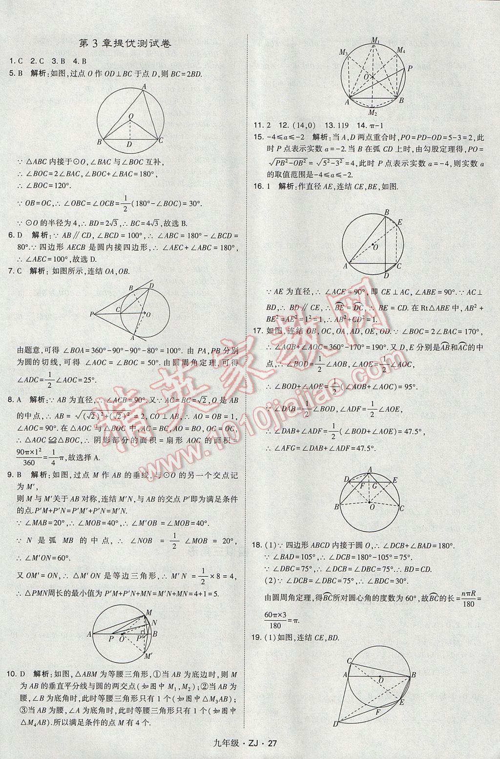 2017年經(jīng)綸學(xué)典學(xué)霸九年級(jí)數(shù)學(xué)全一冊(cè)浙教版 參考答案第27頁(yè)