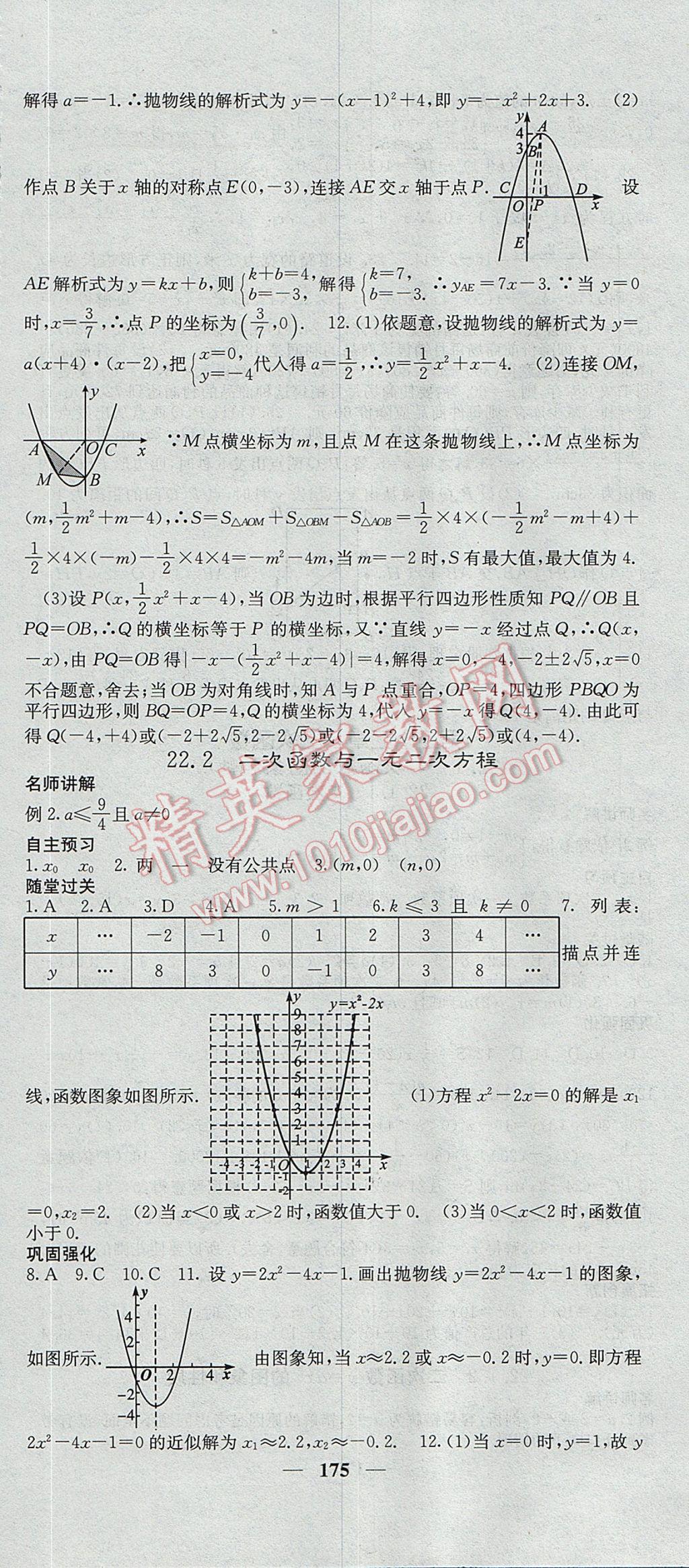 2017年課堂點睛九年級數(shù)學(xué)上冊人教版 參考答案第12頁