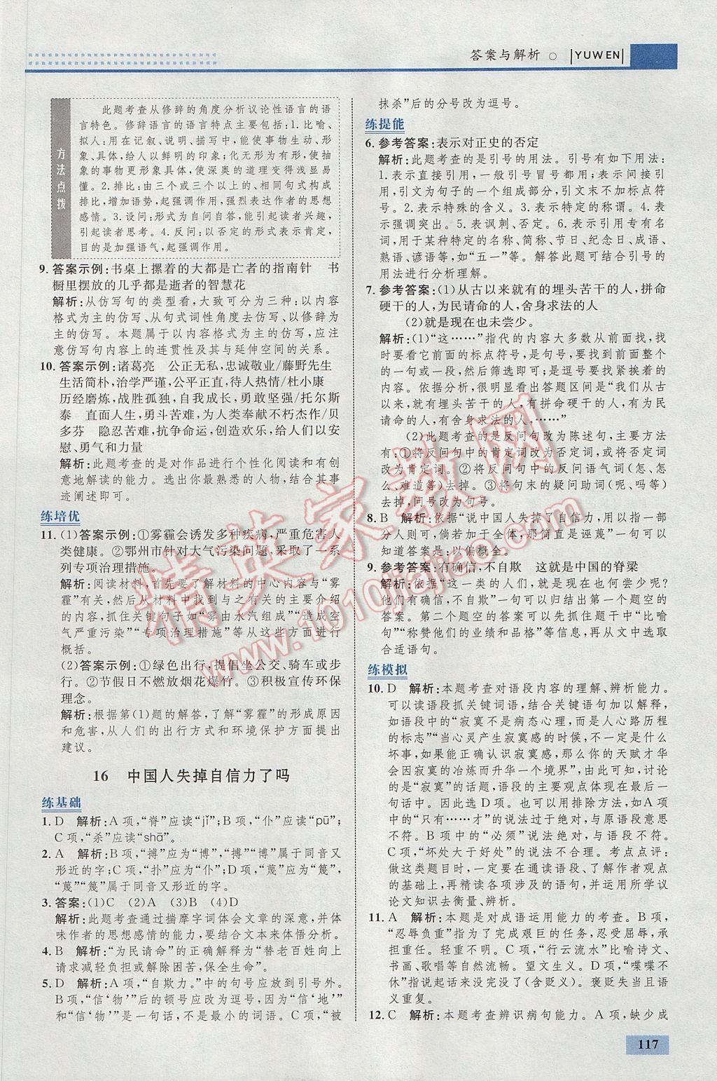 2017年初中同步學(xué)考優(yōu)化設(shè)計(jì)九年級(jí)語(yǔ)文上冊(cè)人教版 參考答案第19頁(yè)